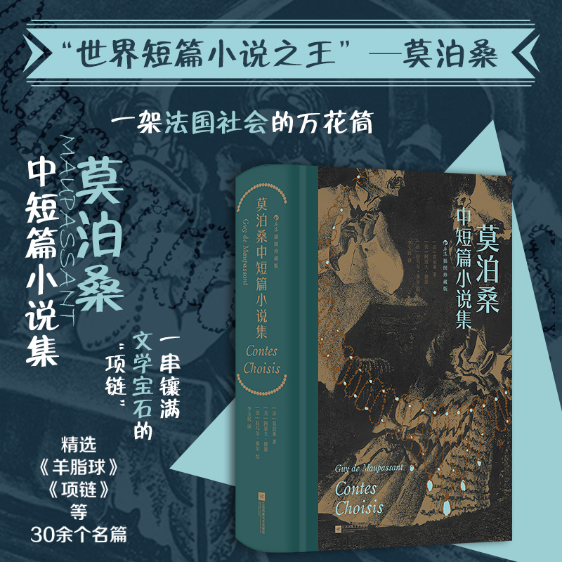 后浪正版现货 莫泊桑中短篇小说集（插图珍藏版） 世界三大短篇小说巨匠 批判现实主义文学 小说集书籍