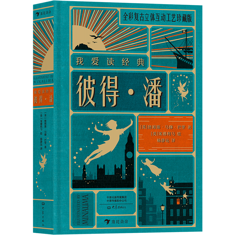 后浪正版 我爱读经典 彼得潘 立体书 杨静远 世界文学经典 带你寻找和回味童年的美好时光 儿童文学经典书籍
