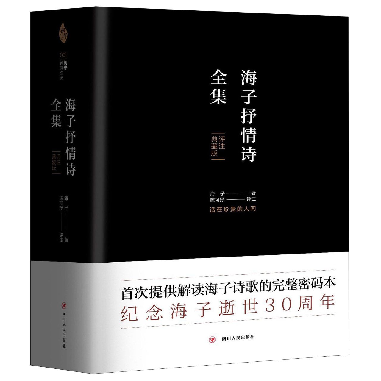 海子抒情诗全集(评注典藏版)(精) 官方正版 博库网