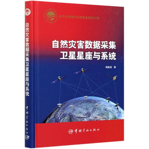 自然灾害数据采集卫星星座与系统(精) 官方正版 博库网