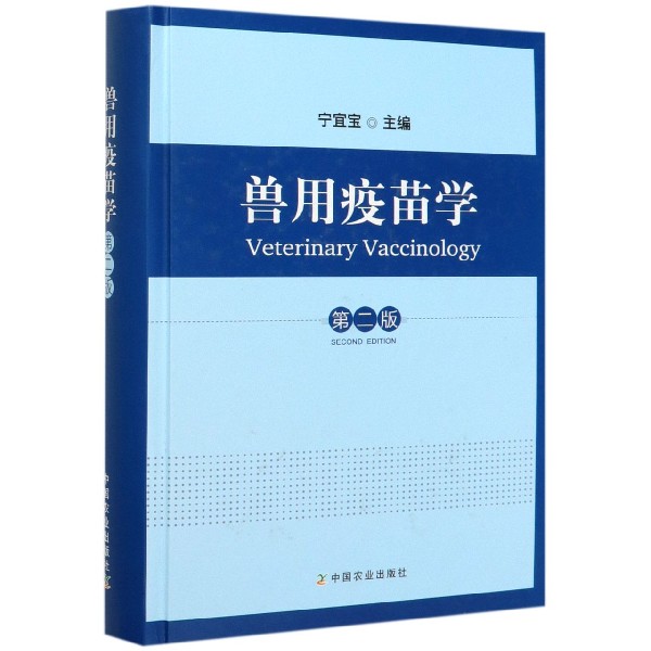 兽用疫苗学(第2版)(精) 官方正版 博库网