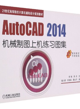 AutoCAD 2014机械制图上机练习图集官方正版 博库网