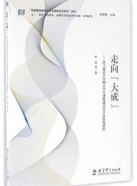走向大成--浙江省绍兴市稽山中学课程建设与学校发展研究/追梦者的探索读懂学校的变革官方正版 博库网