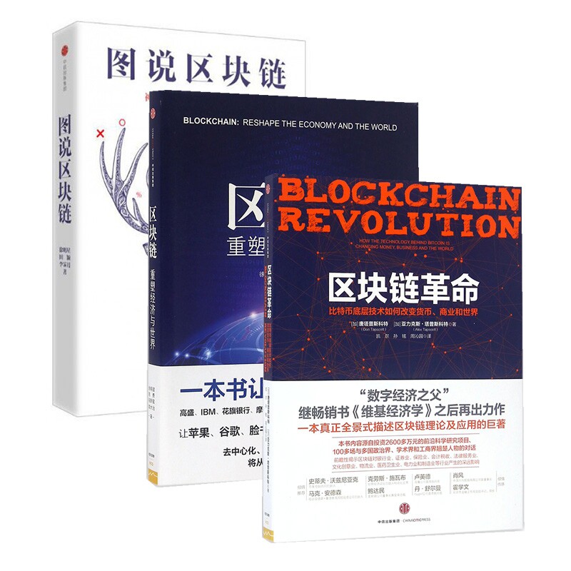区块链革命+区块链+图说区块链官方正版 博库网