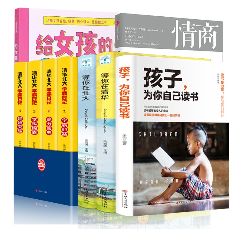 孩子为你自己读书+清华北大学霸日记+等你在清华北大+情商+给女孩的身体书(共9册)官方正版 博库网