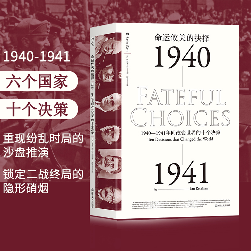 后浪官方正版 汗青堂丛书010 命运攸关的抉择 1940到1941年间改变World的十个决策  一战二战军事美国历史书籍 书籍/杂志/报纸 世界通史 原图主图