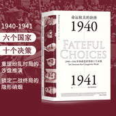 十个决策 后浪官方正版 一战二战军事美国历史书籍 抉择 1940到1941年间改变World 汗青堂丛书010 命运攸关