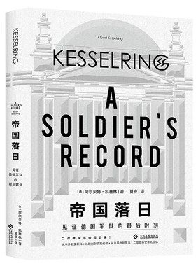 帝国落日(见证德国军队的最后时刻)官方正版 博库网