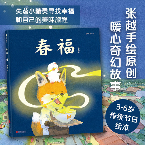 后浪正版 春福 张越 2020央美毕业设计一等奖 第17届中国动漫金龙奖 学院漫画奖银奖 3-6岁儿童绘本书籍 童书