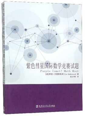 紫色彗星国际数学竞赛试题官方正版 博库网