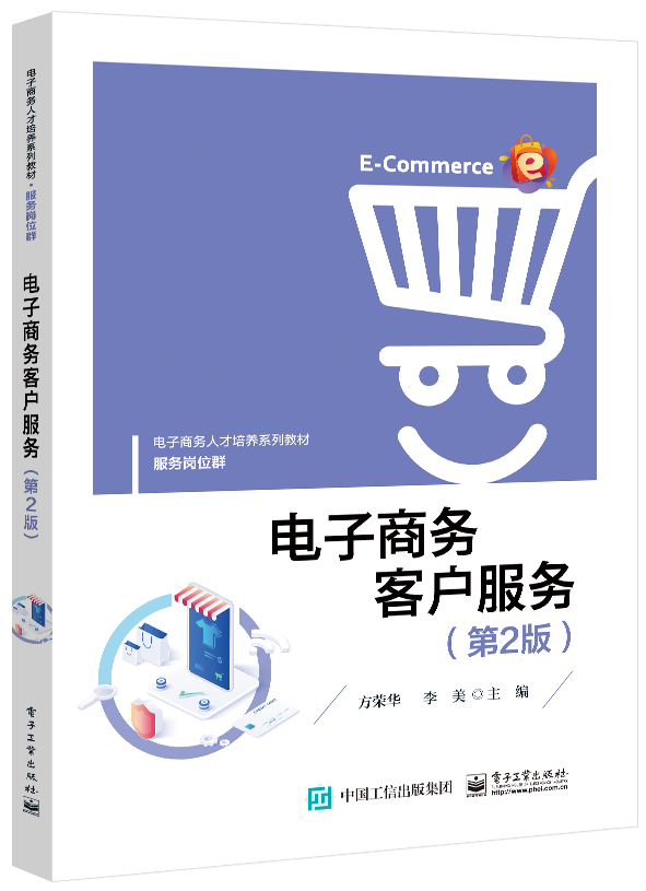 电子商务客户服务(第2版服务岗位群电子商务人才培养系列教材)官方正版 博库网