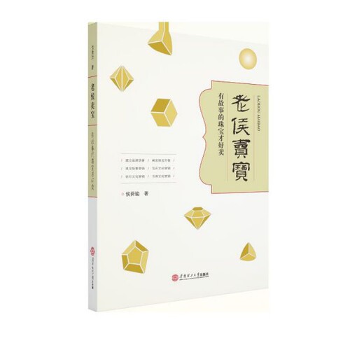 老侯卖宝(有故事的珠宝才好卖)官方正版 博库网