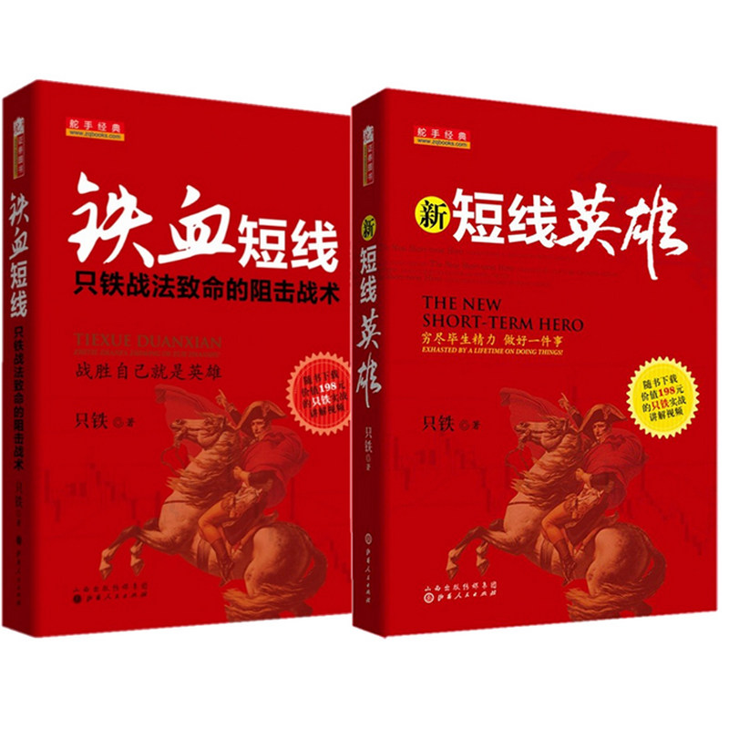新短线英雄+铁血短线(只铁战法致命的阻击战术)(共2册)官方正版 博库网