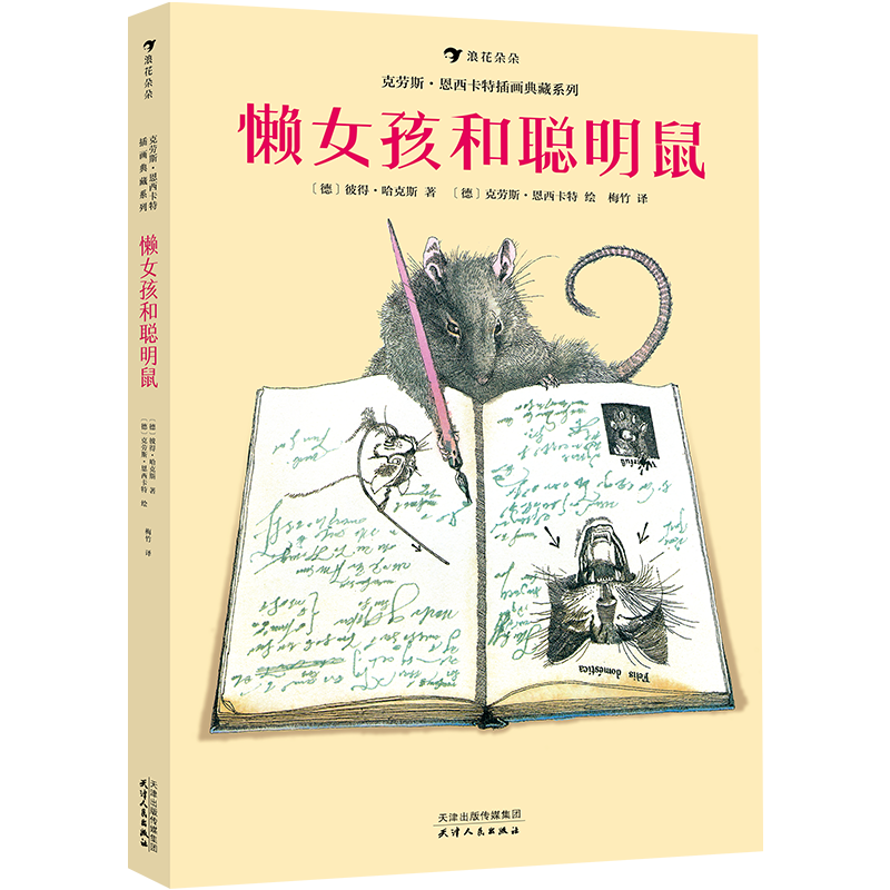 后浪正版现货 懒女孩和聪明鼠 德国知ming剧作家儿童文学作家彼得哈克斯 创作 自控力和内驱力 儿童文学绘本书籍