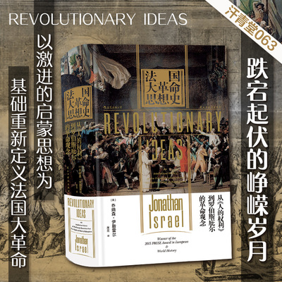 后浪正版 法国大革命思想史 汗青堂丛书063  本书从根本上重新定义了法国大革命的概念 欧洲政治思想史历史书籍