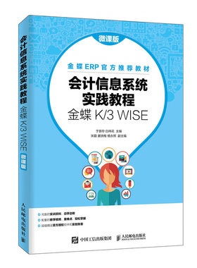会计信息系统实践教程(金蝶K\3WISE微课版金碟ERP官方教材)官方正版 博库网