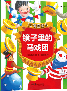 后浪正版现货 镜面绘本 镜子里的马戏团 3D镜面绘本 立体书 不可思议的彩虹 今天吃什么 儿童想像力益智书籍 6-10岁宝宝书启蒙