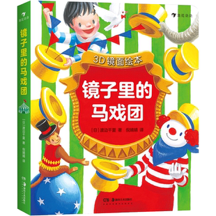 后浪正版现货 镜面绘本 镜子里的马戏团 3D镜面绘本 立体书 不可思议的彩虹 今天吃什么 儿童想像力益智书籍 6-10岁宝宝书启蒙