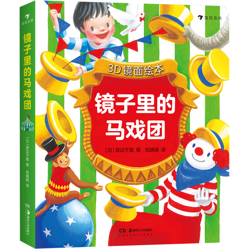 后浪正版现货 镜面绘本 镜子里的马戏团 3D镜面绘本 立体书 不可思议的彩虹 今天吃什么 儿童想像力益智书籍 6-10岁宝宝书启蒙