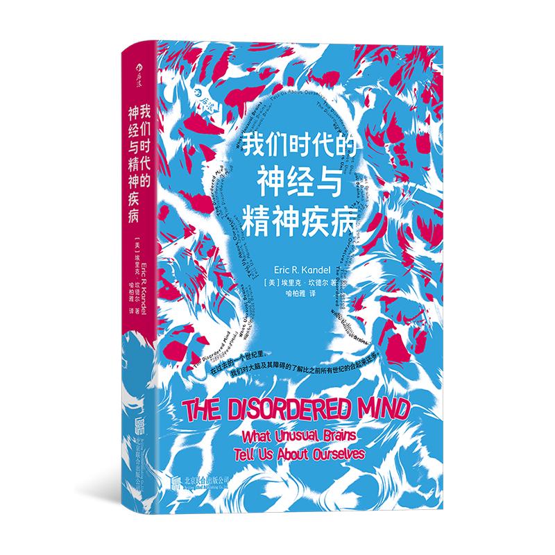 后浪正版现货 我们时代的神经与精神疾病 《追寻记忆的痕迹》同作者 抑郁症阿尔茨海默病 精神病学大众医学