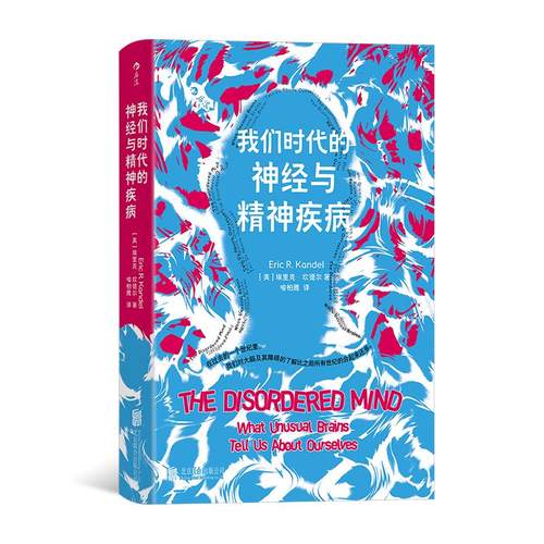 后浪正版现货 我们时代的神经与精神疾病 《追寻记忆的痕迹》同作者 抑郁症阿尔茨海默病 精神病学大众医学