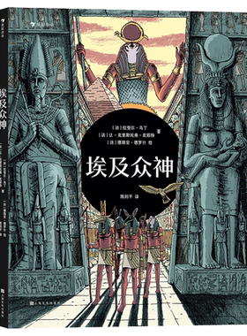后浪正版 埃及众神 一场豪华的视觉盛宴开启独具特色的神话之旅 6-9岁儿童科普百科 童书