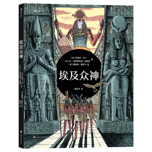 后浪正版 埃及众神 一场豪华的视觉盛宴开启独具特色的神话之旅 6-9岁儿童科普百科 童书
