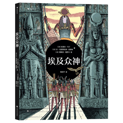 后浪正版 埃及众神 一场豪华的视觉盛宴开启独具特色的神话之旅 6-9岁儿童科普百科 童书