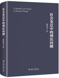 社会变迁中的刑法问题官方正版 博库网