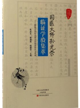 国医大师孙光荣临证学验集萃--国医大师孙光荣中和医派研究与传扬/国医验案奇术良方丛书 官方正版 博库网