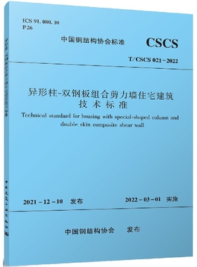 异形柱-双钢板组合剪力墙住宅建筑技术标准T/CSCS 021-2022官方正版 博库网