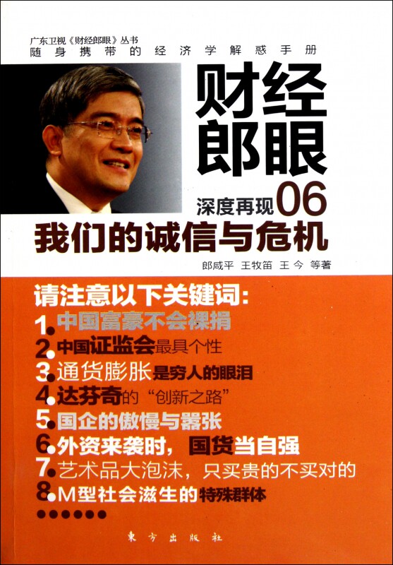 财经郎眼(06我们的诚信与危机)/广东卫视财经郎眼丛书官方正版 博库网