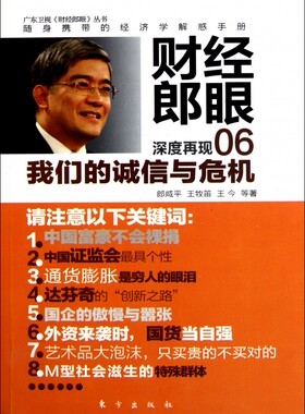 财经郎眼(06我们的诚信与危机)/广东卫视财经郎眼丛书官方正版 博库网