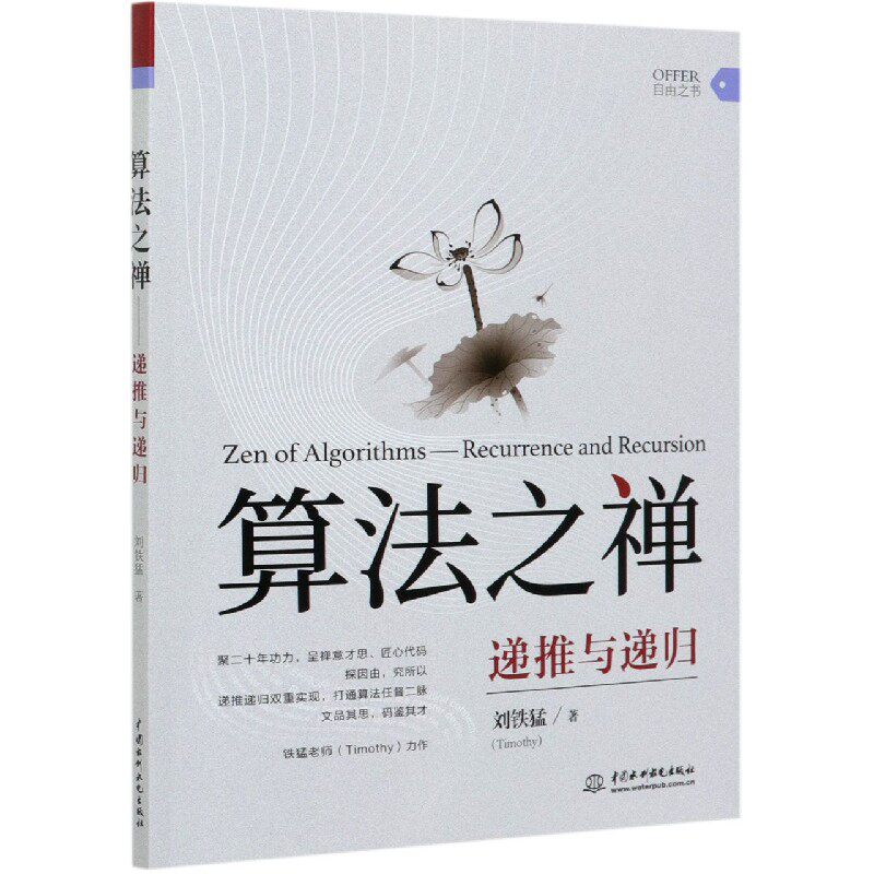 算法之禅(递推与递归)官方正版 博库网