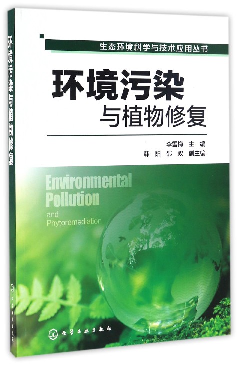 环境污染与植物修复/生态环境科学与技术应用丛书 官方正版 博库网