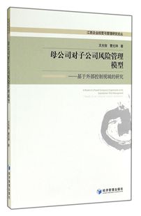 母公司对子公司风险管理模型--基于外部控制视域的研究/江西企业经营与管理研究论丛 官方正版 博库网