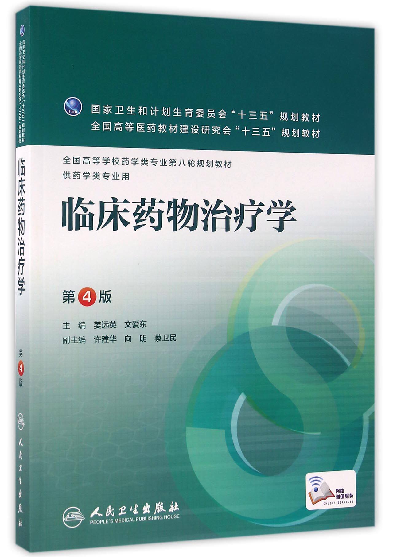 临床药物治疗学(供药学类专业用第4版全国高等学校药学类专业第八轮规划教材) 官方正版 博库网使用感如何?