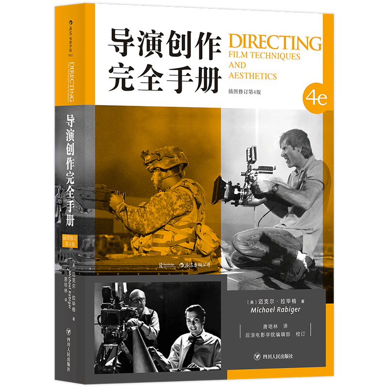 后浪正版 导演创作完全手册 认识电影剪辑后期制作全流程进阶大全书籍