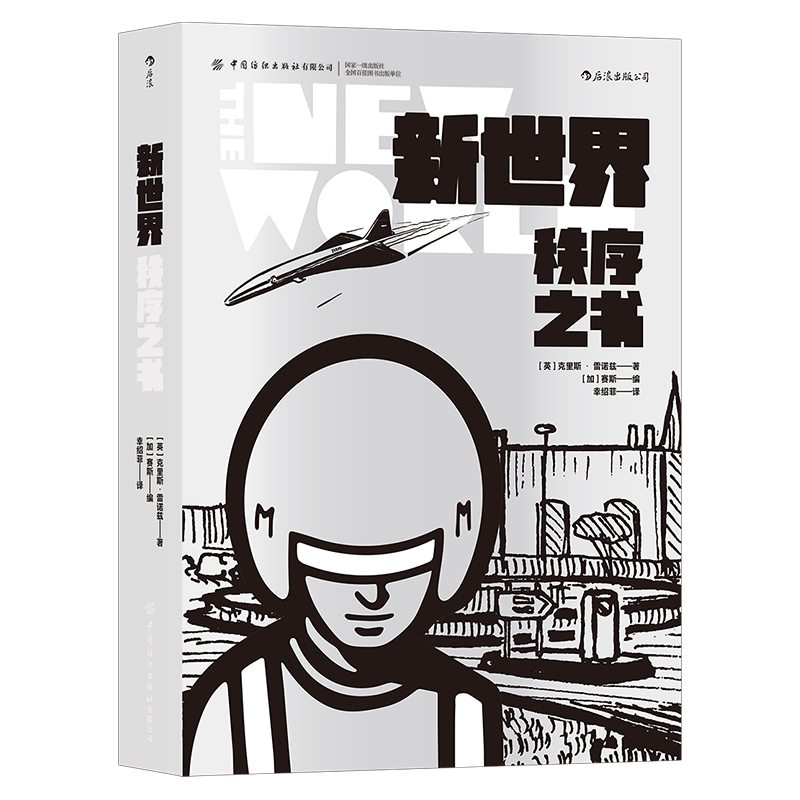 后浪正版 新世界秩序之书 克里斯雷诺兹 英国超现实主义 科幻漫画 后浪漫图像小说