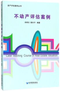 不动产评估案例/资产评估案例丛书官方正版 博库网