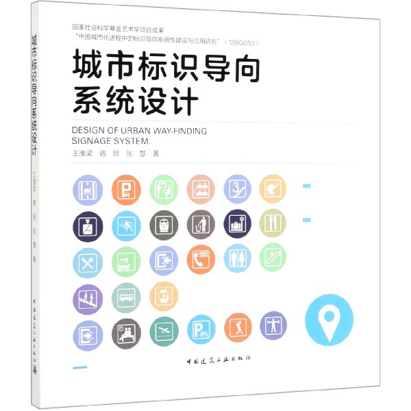 城市标识导向系统设计 官方正版 博库网