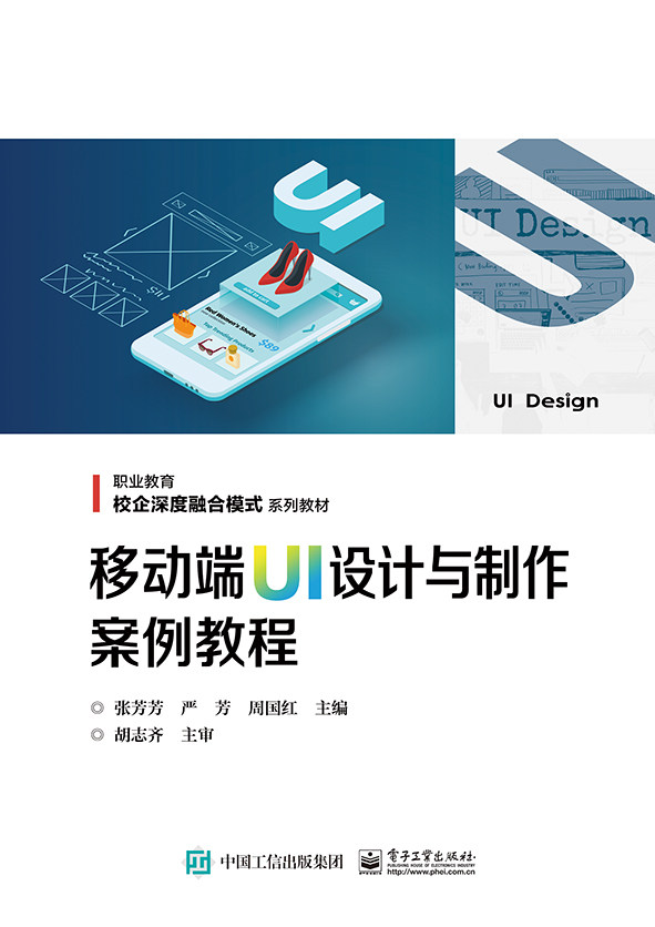移动端UI设计与制作案例教程(职业教育校企深度融合模式系列教材) 官方正版 博库网