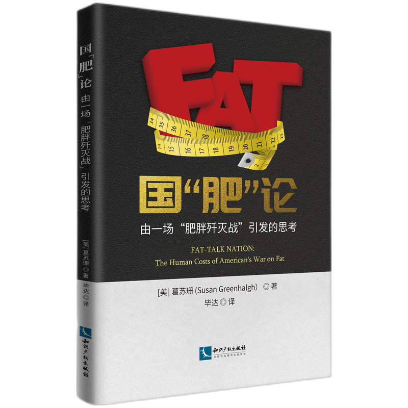 国“肥”论：由一场“肥胖歼灭战”引发的思考 官方正版 博库网