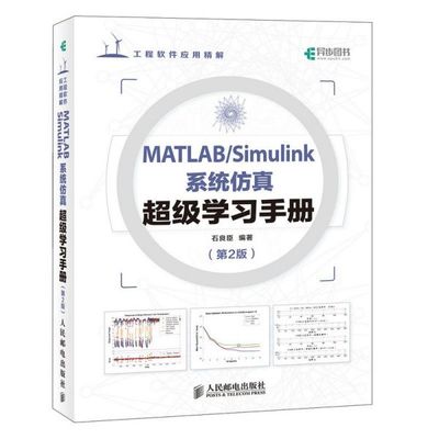 MATLAB\Simulink系统仿真超级学习手册(第2版工程软件应用精解)官方正版 博库网