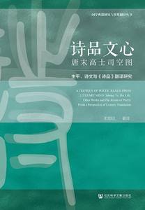 诗品文心(唐末高士司空图生平诗文与诗品翻译研究)/国学典籍研究与多维翻译丛书 官方正版 博库网