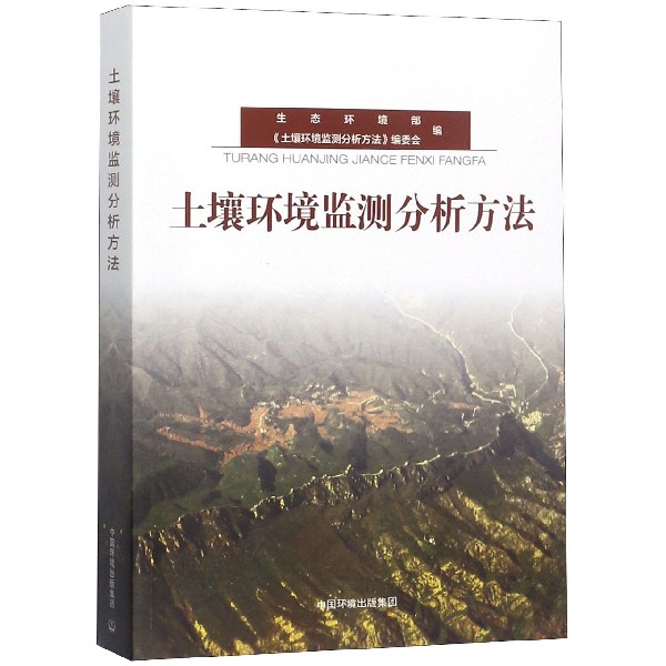 土壤环境监测分析方法 官方正版 博库网