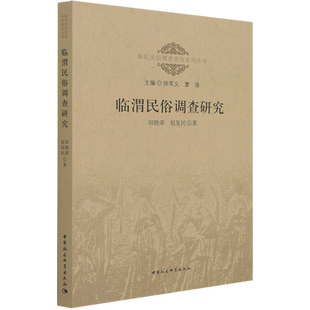 临渭民俗调查研究/秦东民俗调查研究系列丛书 官方正版 博库网