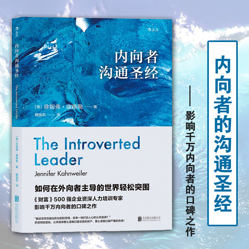 后浪官方正版 内向者沟通圣经 如何在外向者主导的世界突围 说话训练与人际沟通技巧 性格内向社交职业发展职场竞争力提升书籍怎么样,好用不?