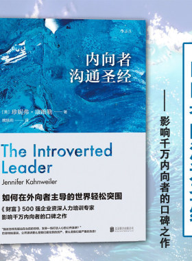 后浪官方正版 内向者沟通圣经 如何在外向者主导的世界突围 说话训练与人际沟通技巧 性格内向社交职业发展职场竞争力提升书籍