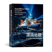 北极科考行动 探索气候变化最为剧烈 却也最缺乏数据 后浪正版 科考环境 漂流北极 区域 科普 现货